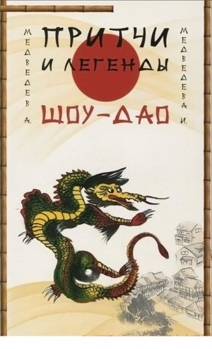 Притчи и легенды Шоу-Дао фото книги