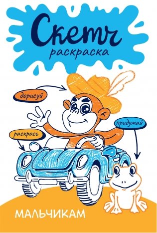 Скетч-раскраска. Мальчикам фото книги