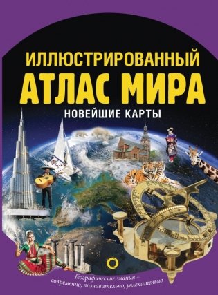Иллюстрированный атлас мира. Новейшие карты фото книги