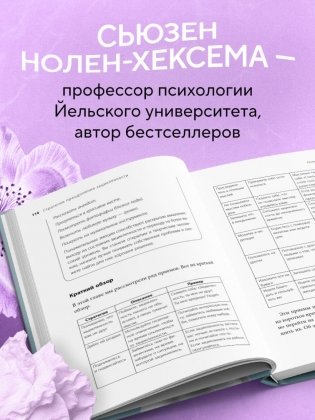 Женщины, которые слишком много думают. Как перестать зацикливаться на негативных мыслях и начать спать спокойно фото книги 7