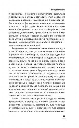 Твоя хорошая тревога. Как научиться правильно волноваться фото книги 12
