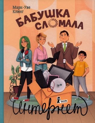 Бабушка сломала интернет фото книги