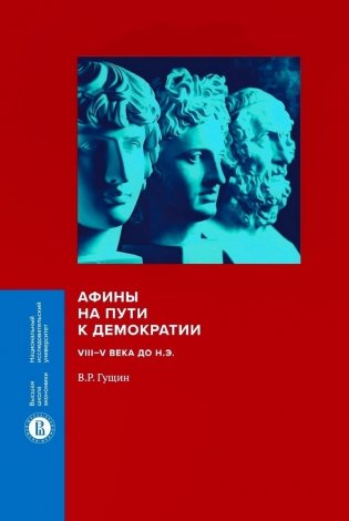 Афины на пути к демократии: VIII–V века до н.э. 2-е изд фото книги
