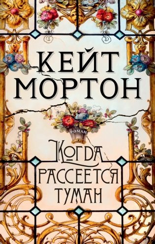 Когда рассеется туман фото книги