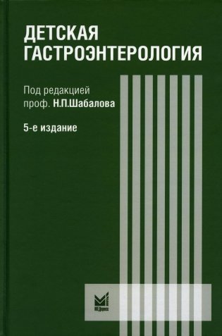 Детская гастроэнтерология: руководство для врачей. 5-е изд фото книги