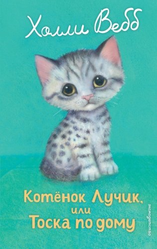 Котенок Лучик, или Тоска по дому (выпуск 52) фото книги