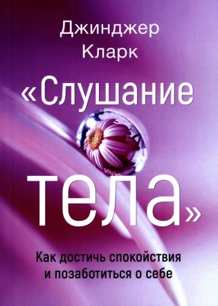 Слушание тела. Как достичь спокойствия и позаботиться о себе фото книги