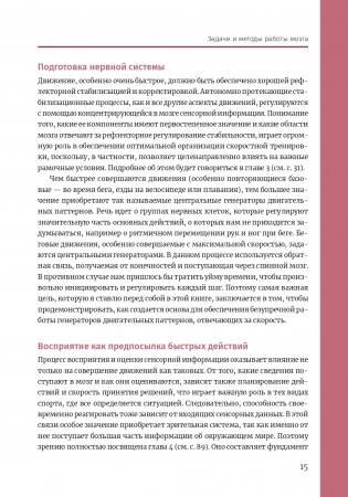 Нейроатлетика для улучшения реакции и скоростных характеристик: скорость зарождается в мозге фото книги 14