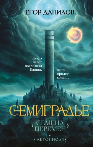Семиградье. Летопись 1. Семена Перемен фото книги