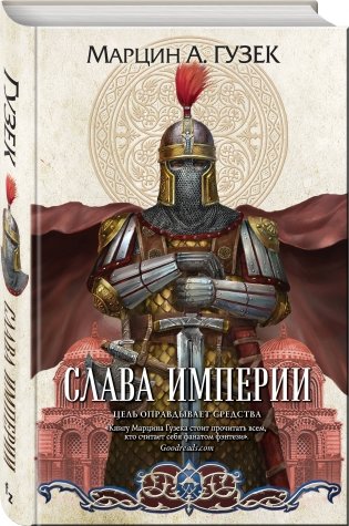 Слава Империи фото книги 2