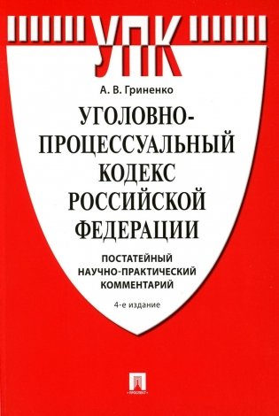 УПК РФ: постатейный научно-практический комментарий: Учебное пособие. 4-е изд., перераб. и доп фото книги