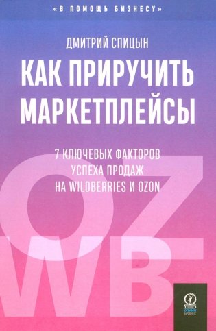 Как приручить маркетплейсы фото книги
