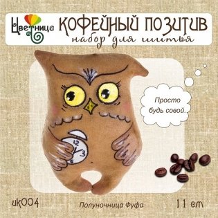 Набор для шитья "Полуночница Фуфа" фото книги