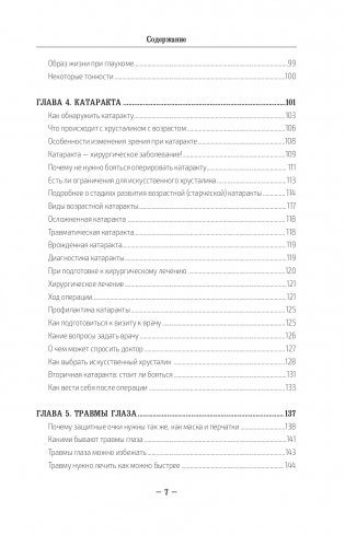 Во все глаза. Секретная книга для тех, кто хочет сохранить или исправить зрение фото книги 7