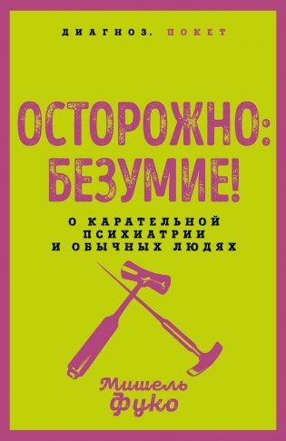 Осторожно: безумие! О карательной психиатрии и обычных людях фото книги