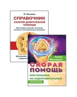 Простейшие способы сохранить и вернуть здоровье (комплект из 2-х книг) (количество томов: 2) фото книги