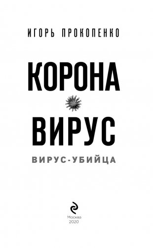 Коронавирус. Вирус-убийца фото книги 13