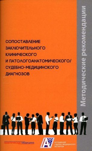 Сопоставление заключительного клинического и патологоанатомического / судебно-медицинского диагнозов: методические рекомендации фото книги