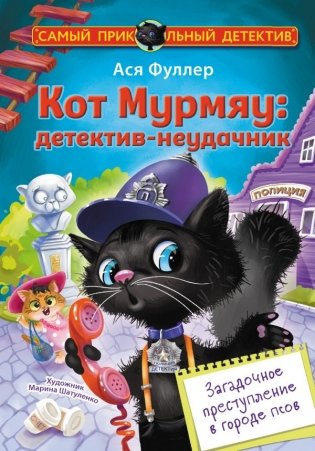 Кот Мурмяу: детектив-неудачник. Загадочное преступление в городе псов фото книги