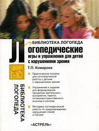 Логопедические игры и упражнения для детей с нарушениями зрения фото книги