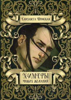 Химеры чужих желаний фото книги