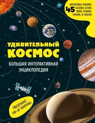 Удивительный космос. Большая интерактивная энциклопедия фото книги