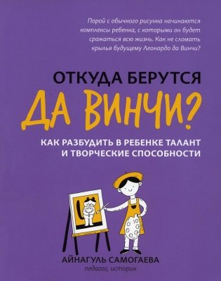 Откуда берутся да Винчи? Как разбудить в ребенке талант и творческие способности фото книги
