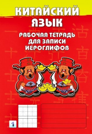 Китайский язык. Рабочая тетрадь для записи иероглифов. 1-й уровень (красная) фото книги
