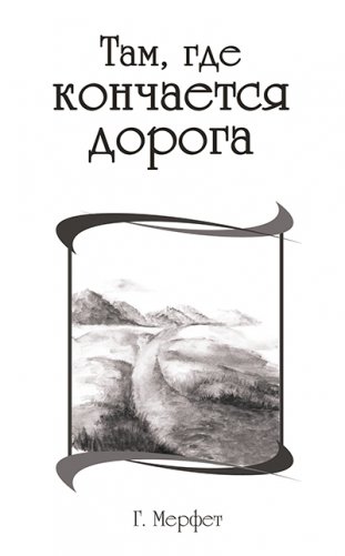 Там, где кончается дорога фото книги