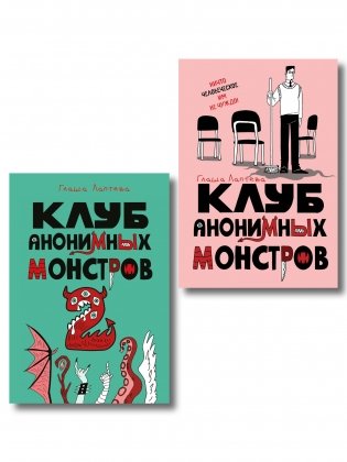 Комплект Клуб анонимных монстров 1+2 фото книги