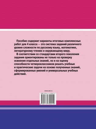 Итоговые комплексные работы в начальной школе. 4 класс фото книги 19