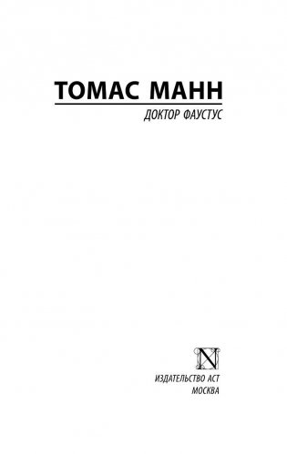 Доктор Фаустус фото книги 2