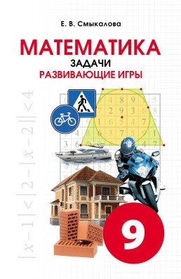 Математика. Задачи. Развивающие игры. 9 класс фото книги