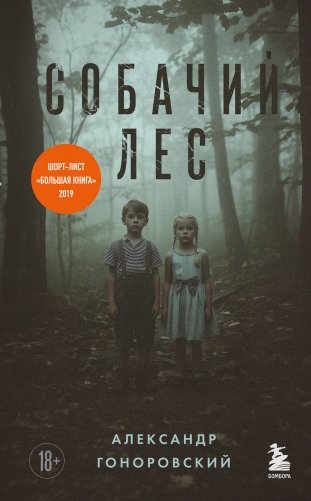 Собачий лес фото книги