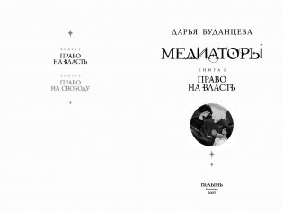 Медиаторы. Книга 1. Право на власть (2-е издание) фото книги 3