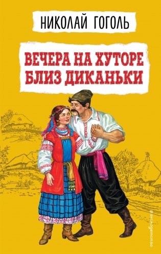 Вечера на хуторе близ Диканьки (ил. К. Брожа, С. Дудина, М. Михайлова, Н. Ткаченко, А. Чикина) фото книги