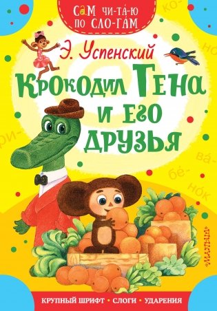 Крокодил Гена и его друзья фото книги