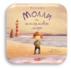 Молли и штормовое море фото книги