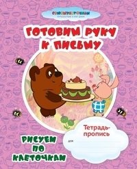 Тетрадь-пропись "Союзмультфильм", рисуем по клеточкам фото книги