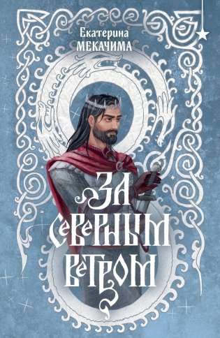 За северным ветром фото книги