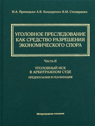 Уголовное преследование как средство разрешения экономического спора. Ч. 2. Уголовный иск в арбитражном суде: предпосылки и реализация фото книги
