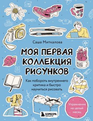 Моя первая коллекция рисунков. Как побороть внутреннего критика и быстро научиться рисовать фото книги