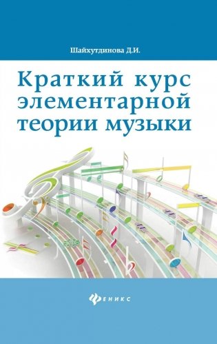 Краткий курс элементарной теории музыки. 13-е изд фото книги