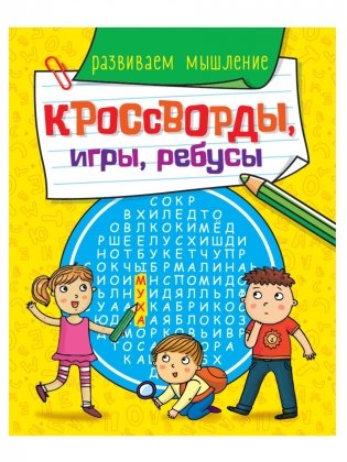 Кроссворды, игры, ребусы. Развиваем мышление фото книги