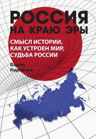 Россия на краю эры. Смысл истории, как устроен мир, судьба России фото книги