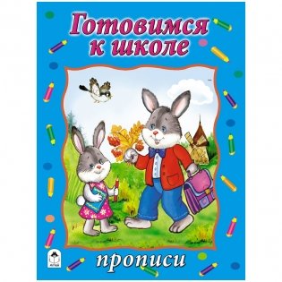 Прописи: Готовимся к школе фото книги