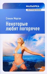 Мальорка. Некоторые любят погорячее фото книги