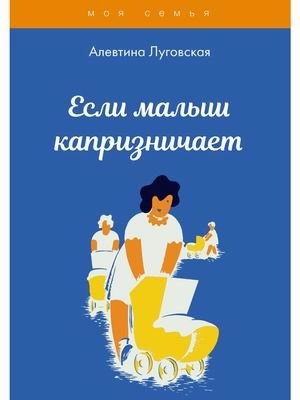 Если малыш капризничает фото книги