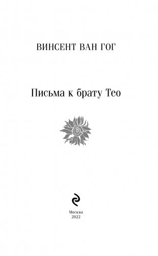 Письма к брату Тео фото книги 3