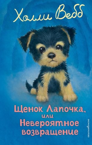 Щенок Лапочка, или Невероятное возвращение (выпуск 50) фото книги